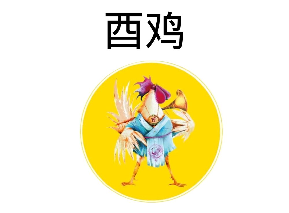 幼儿园小学生儿童十二生肖《鸡》绘本故事ppt课件1