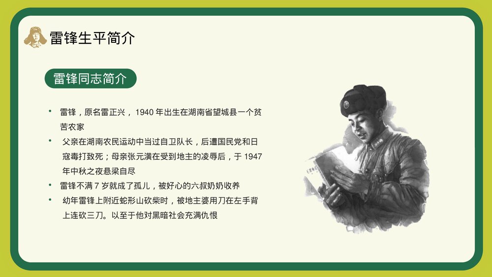 学习雷锋精神做新时代雷锋接班人PPT课件4