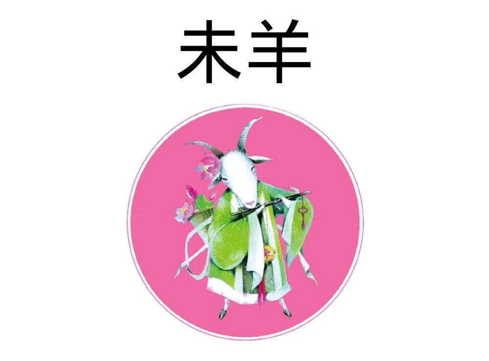 幼儿园小学生儿童十二生肖《羊》绘本故事ppt课件1