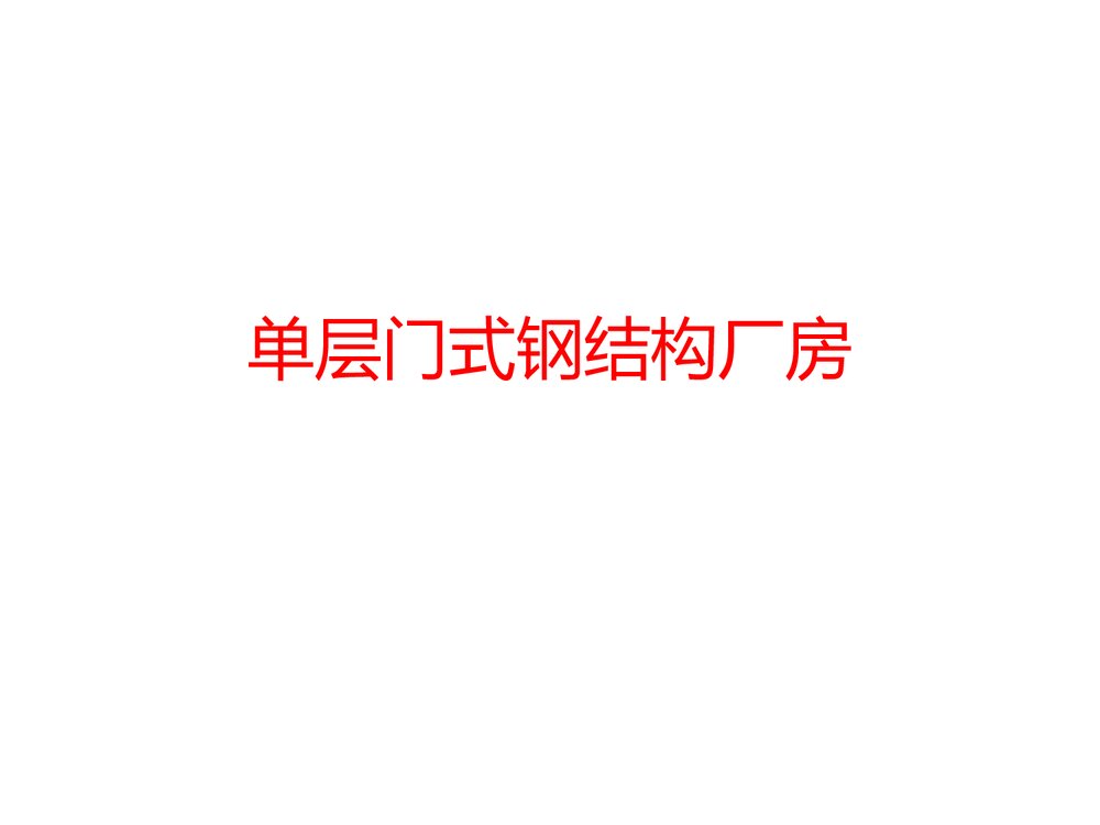 单层门式钢结构厂房ppt1