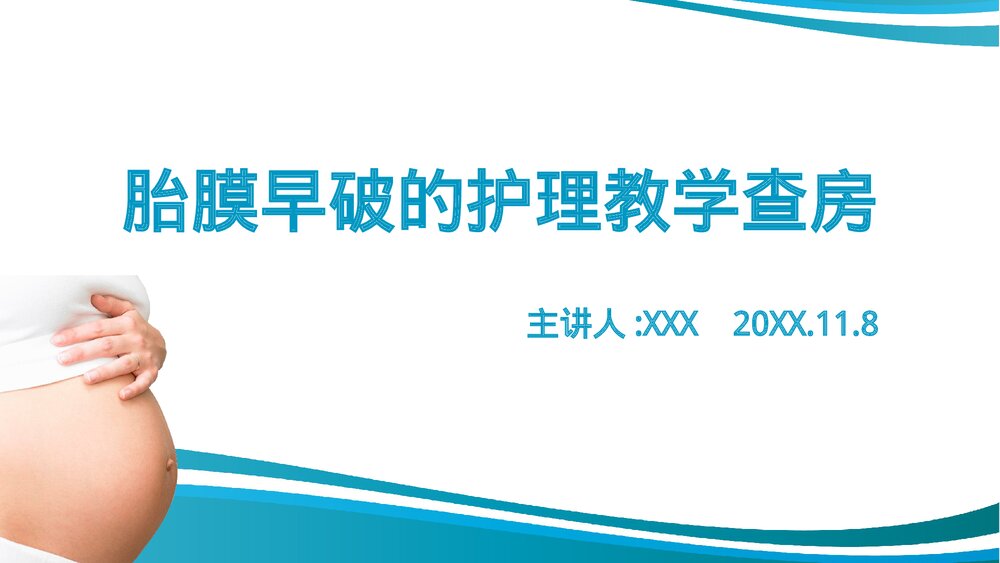 胎膜早破护理教学查房课件PPT课件1