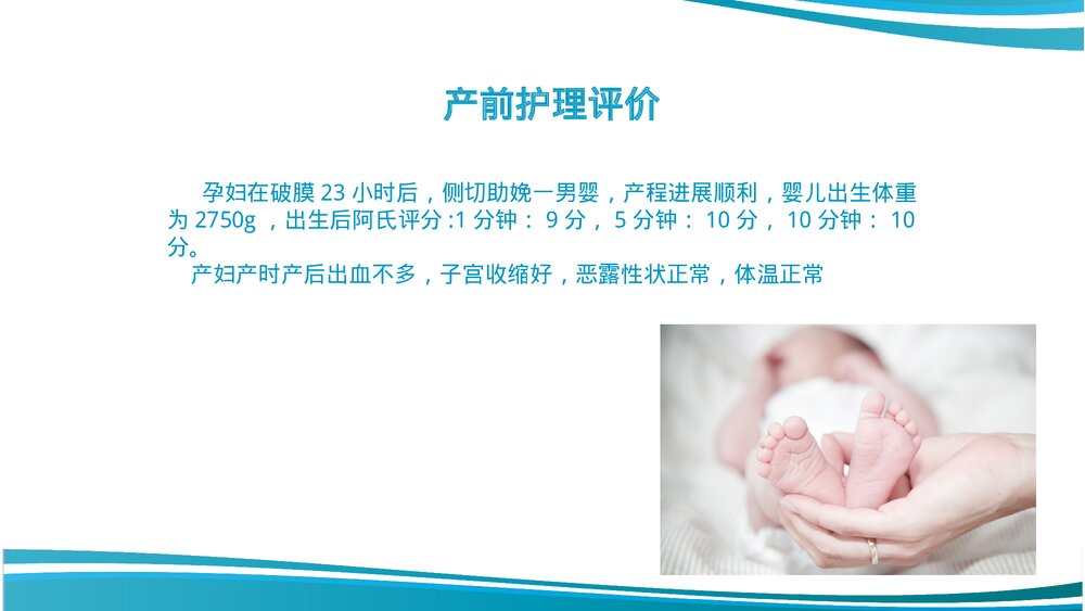 胎膜早破护理教学查房课件PPT课件10