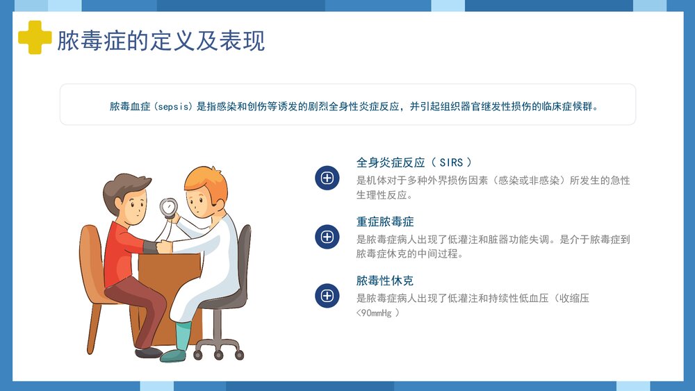 脓毒血症护理查房知识培训PPT课件4