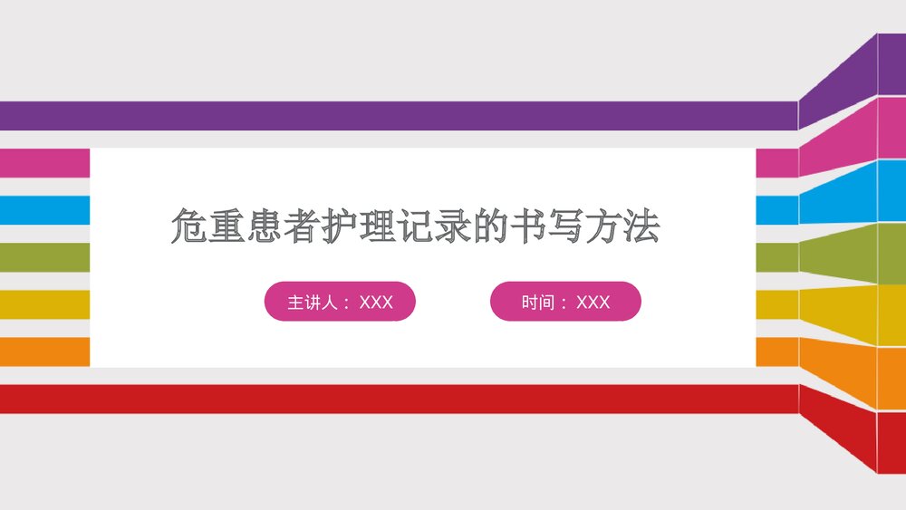 危重患者护理记录单的书写方法PPT课件下载1