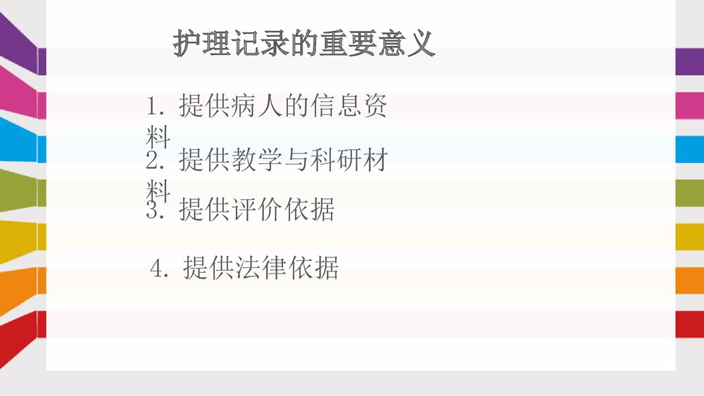 危重患者护理记录单的书写方法PPT课件下载2