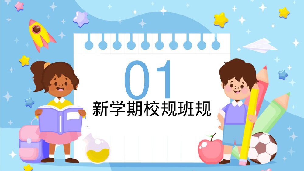 新学期开学第一课校规班规主题班会PPT3