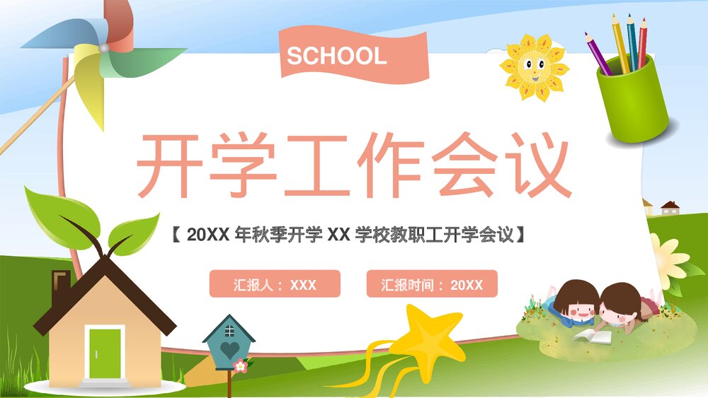 秋季开学XXX学校教职工开学会议PPT1