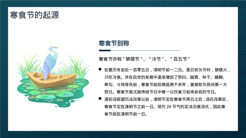 中国传统节气寒食节介绍PPT课件下载6