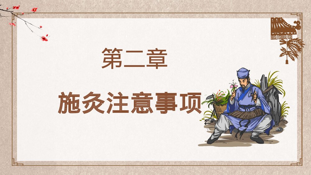 中国风艾灸中医养生知识培训PPT课件10