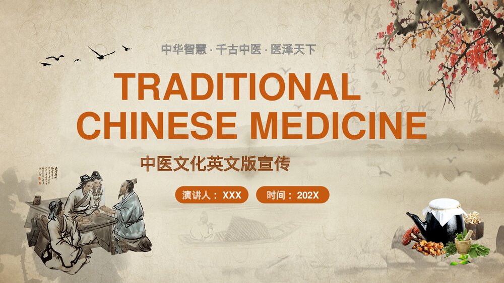 中国风中医文化英文宣传PPT课件1