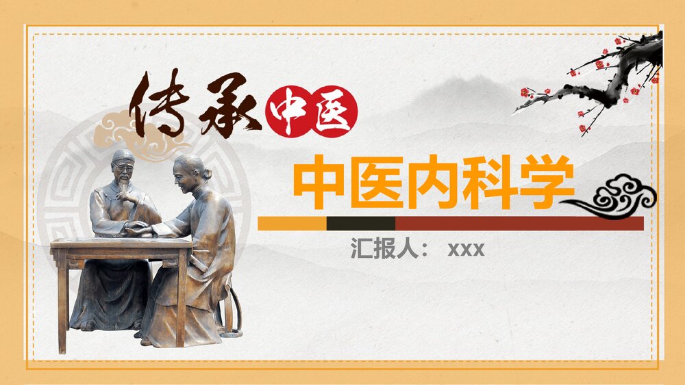 传承中医中医内科学PPT课件下载1