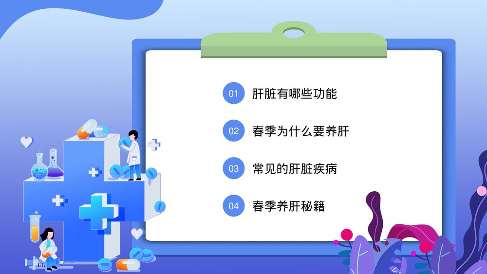 中医养生春季养肝知识讲座PPT课件下载2