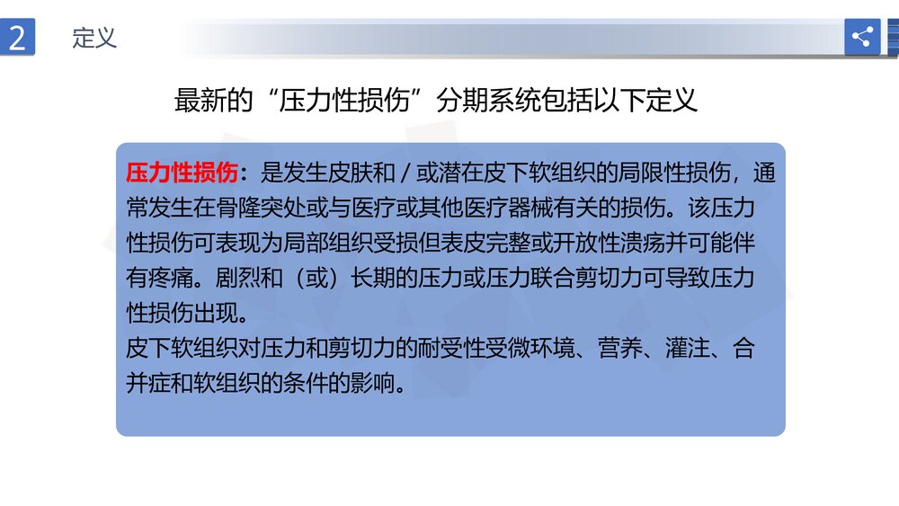 压力性损伤预防及护理PPT课件下载9