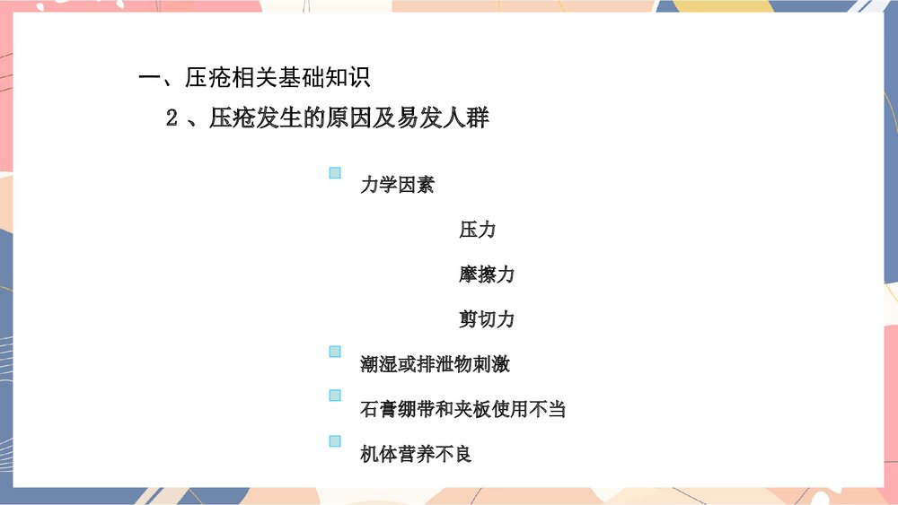 压疮的管理制度ppt课件下载4