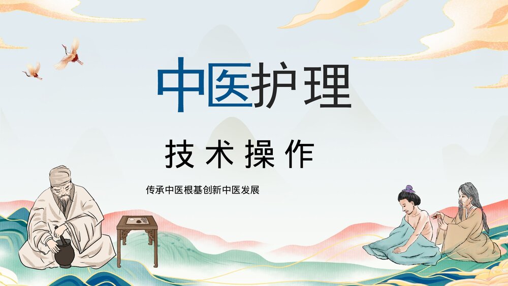 中医发展中医护理技术操作PPT课件1