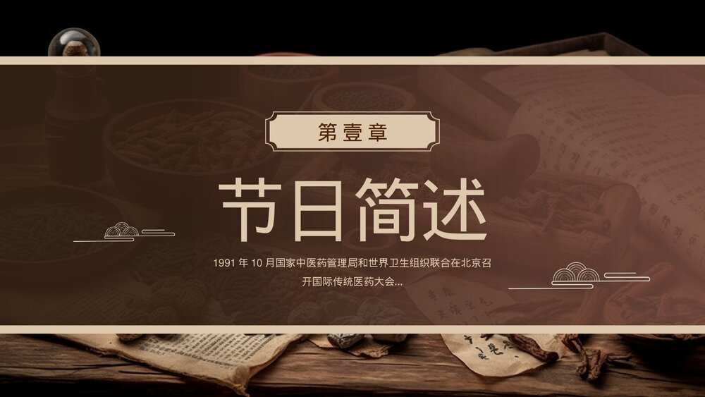 中医传统医药日介绍PPT课件3