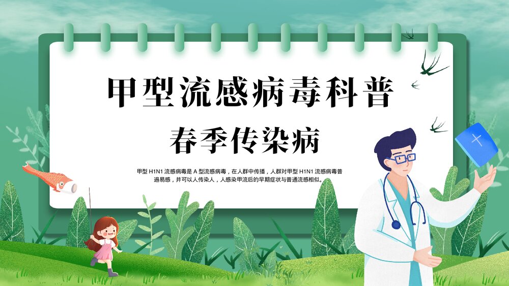春季传染病甲型流感病毒科普主题班会PPT课件下载1