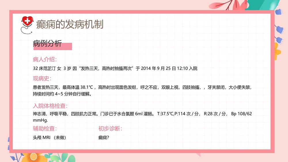 癫痫发作的护理查房PPT课件下载10