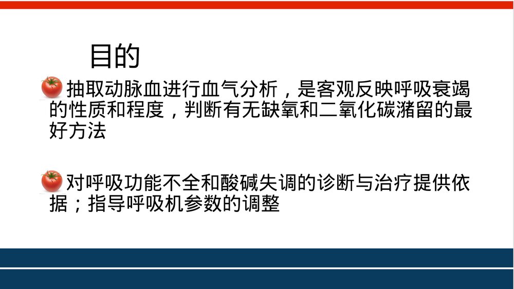 ICU动脉采血血气分析PPT课件下载3