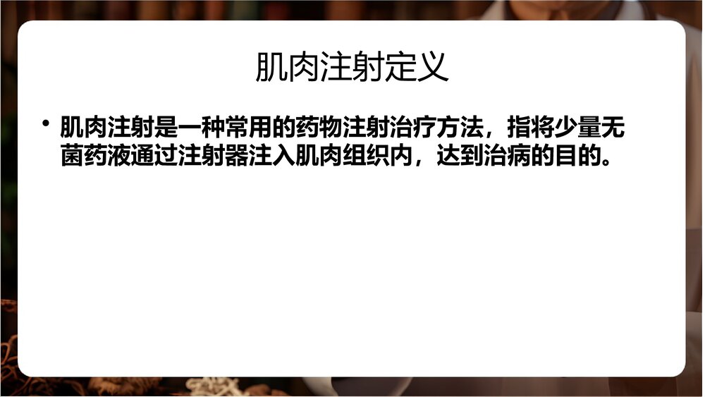 皮下、皮内、肌肉注射PPT课件下载2