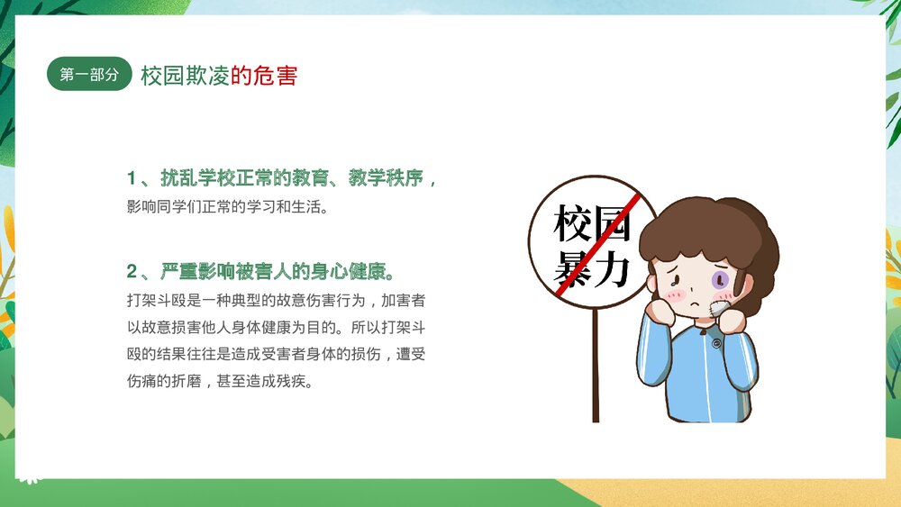 绿色卡通插画风拒绝校园欺凌主题班会PPT7