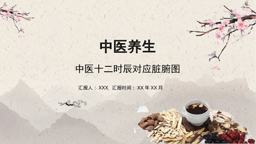 中医养生中医十二时辰对应脏腑图身体健康管理方案PPT1
