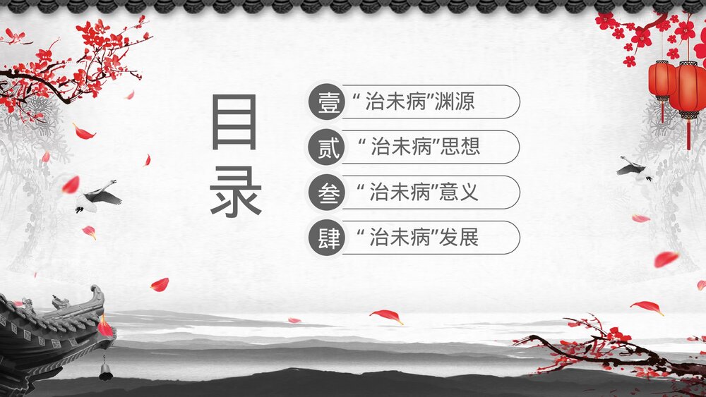 中医文化中医治未病宣传培训PPT课件2