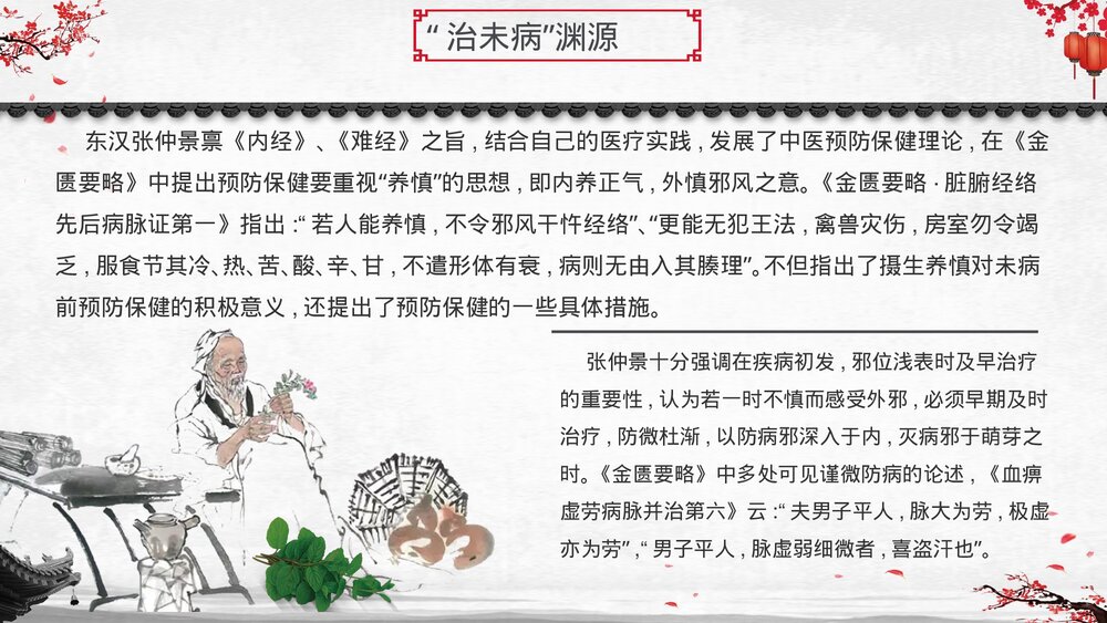 中医文化中医治未病宣传培训PPT课件6