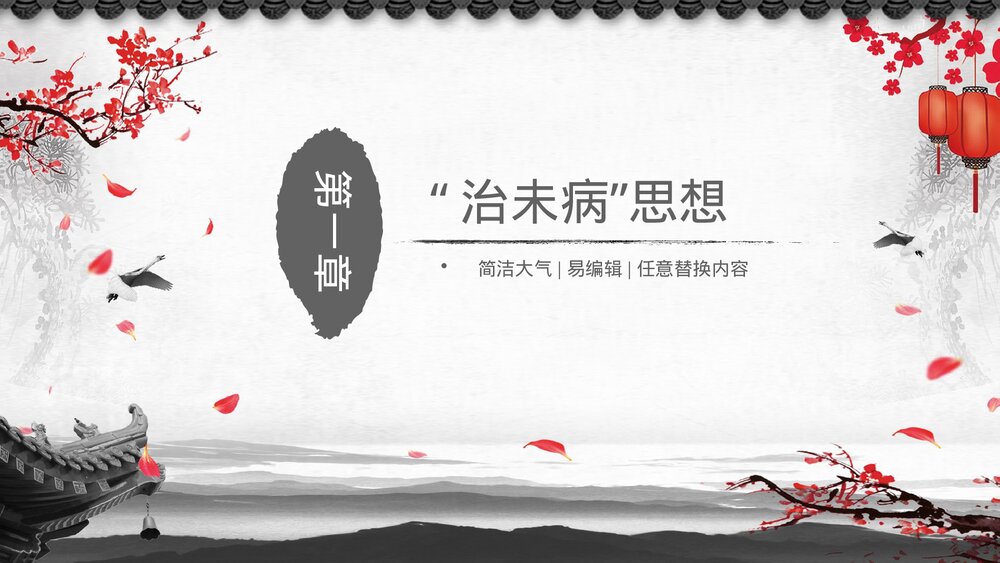 中医文化中医治未病宣传培训PPT课件7