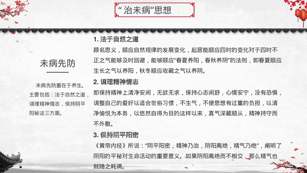 中医文化中医治未病宣传培训PPT课件8