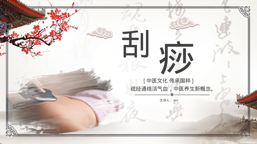 刮痧技能培训中医介绍PPT课件下载1