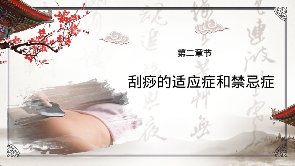 刮痧技能培训中医介绍PPT课件下载8
