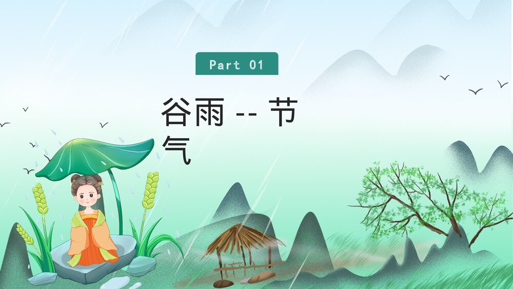 中国风传统节气谷雨节气介绍PPT课件3