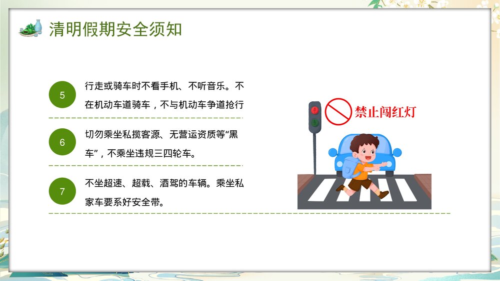 2024年中小学清明节放假安全教育PPT课件8