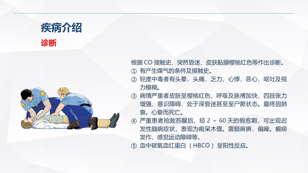 一氧化碳中毒患者的护理查房PPT课件8