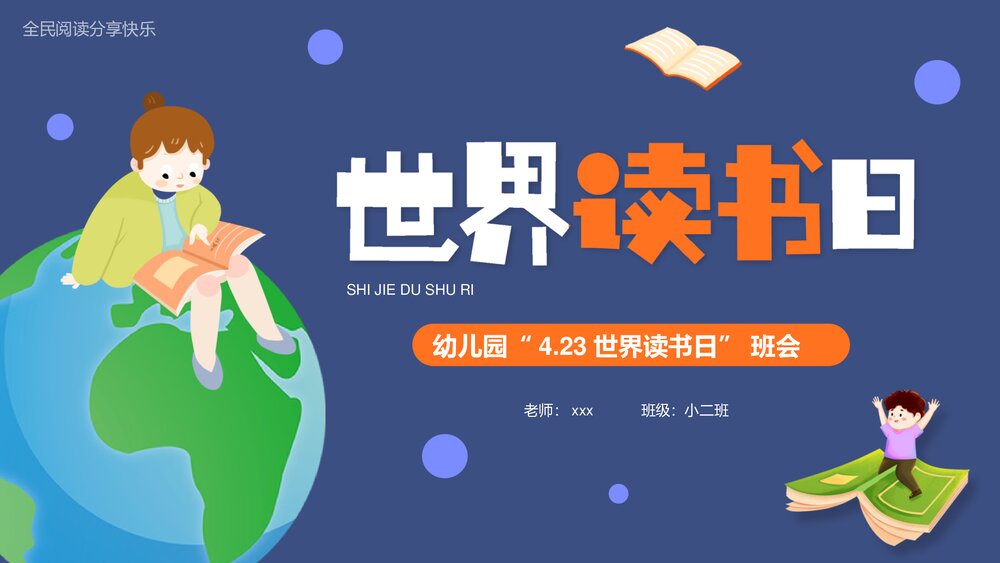 幼儿园“4.23世界读书日”班会PPT课件1