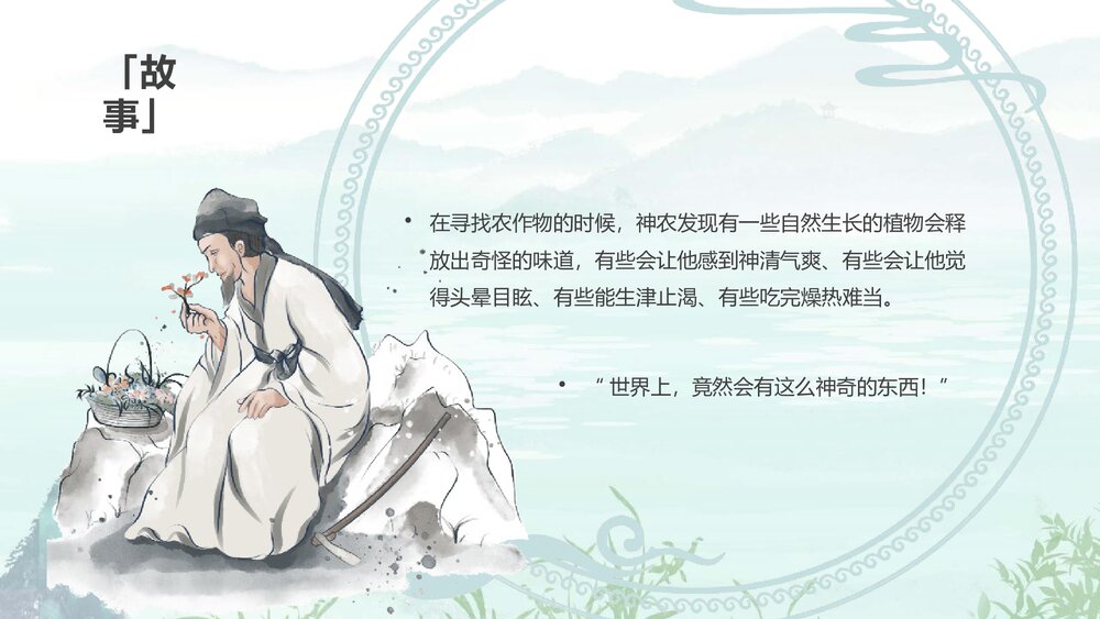 神话故事之《神农尝百草》PPT课件8