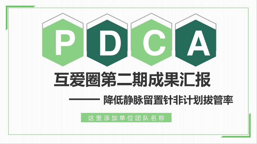 互爱圈第二期QCC成果汇报(降低静脉留置针非计划拔管率)ppt课件