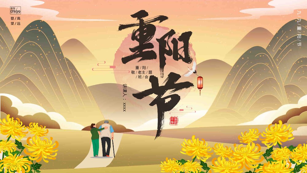 重阳节敬老主题班会PPT课件现在1