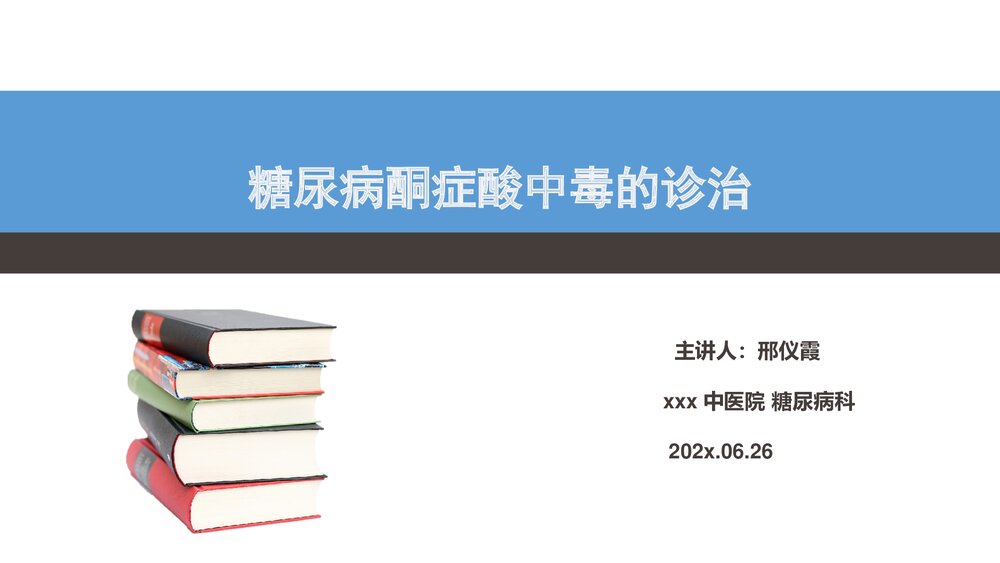糖尿病酮症酸中毒的诊治PPT课件下载1