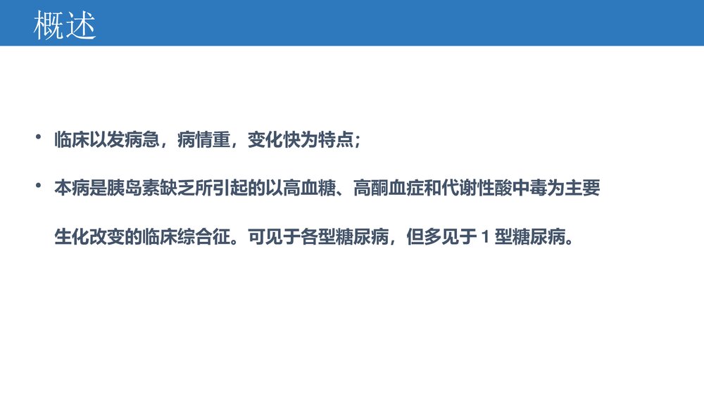 糖尿病酮症酸中毒的诊治PPT课件下载4