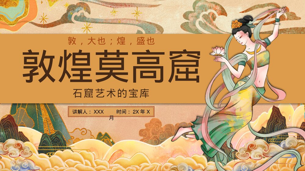 敦煌莫高窟石窟文化宝库旅游旅行PPT课件下载1